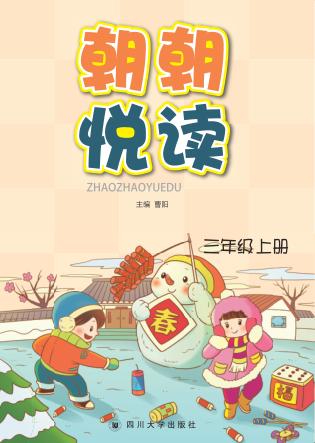 朝朝悦读  三年级  上 封面