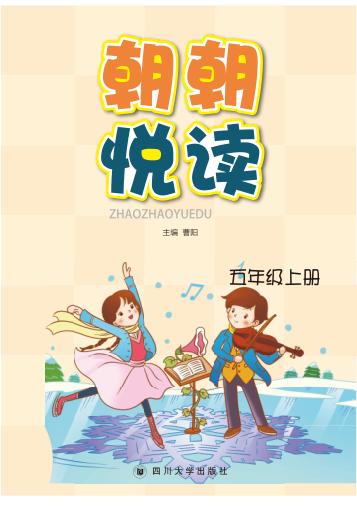 朝朝悦读  五年级  上 封面
