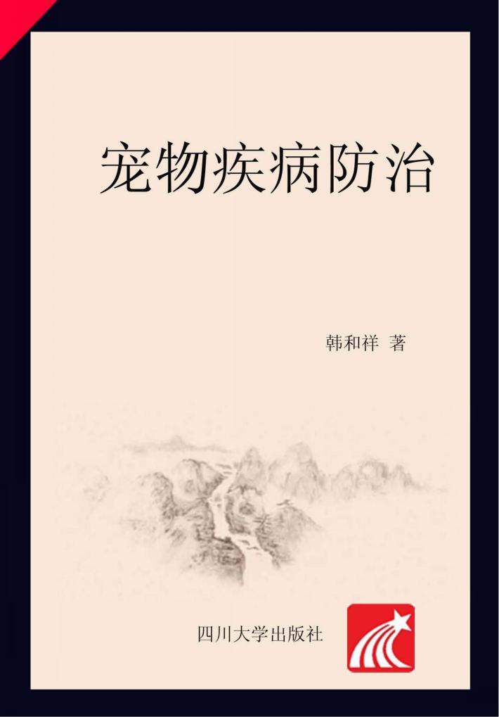 宠物疾病防治 封面