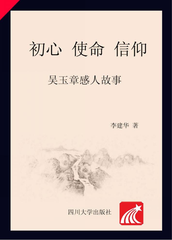 初心·使命·信仰  吴玉章感人故事 封面