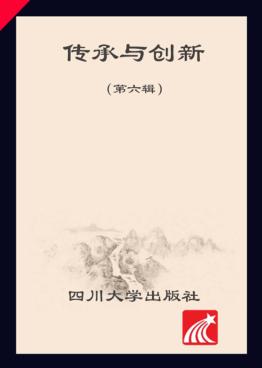 传承·创新 第6辑 封面