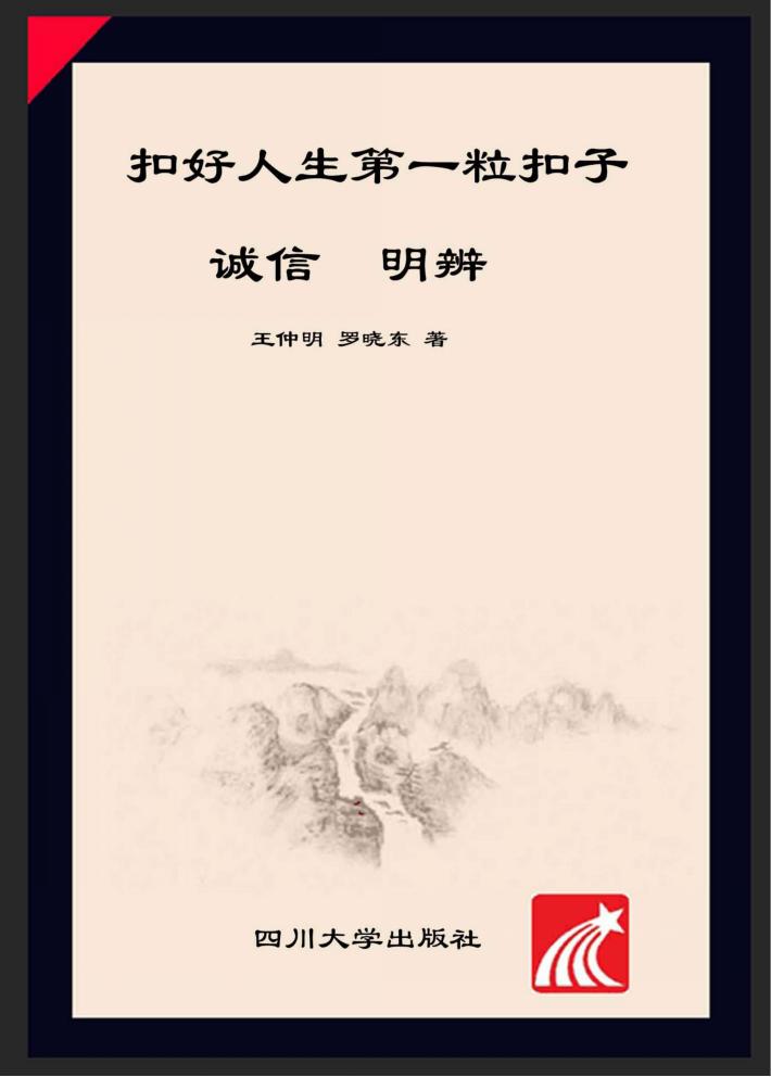 扣好人生第一粒扣子 诚信·明辨 封面