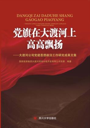 党旗在大渡河上高高飘扬 封面