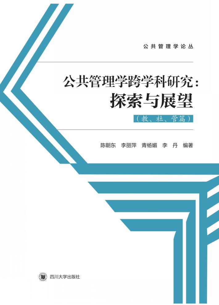 公共管理跨学科研究 探索与展望 教、史、管篇 封面