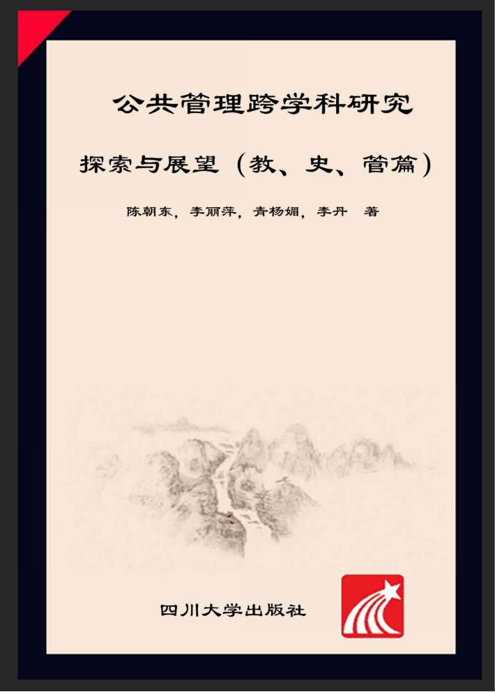 公共管理学跨学科研究 探索与展望 哲、经、法篇 封面
