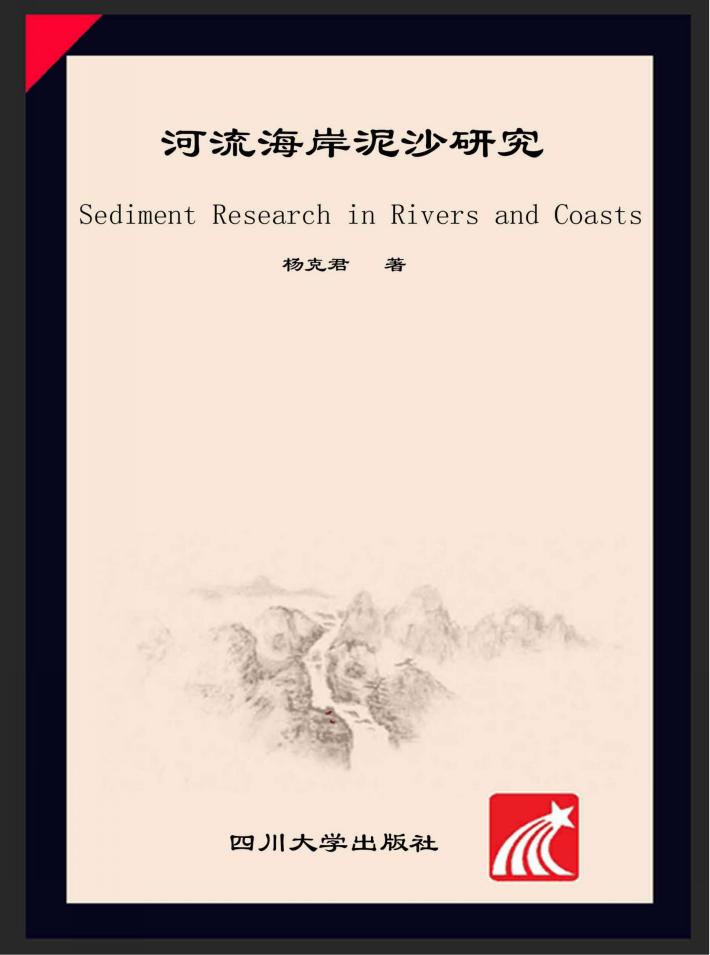 河流海岸泥沙研究 封面