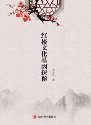 红楼文化基因探秘 封面