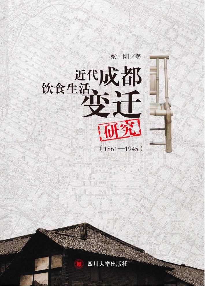 近代成都饮食生活变迁研究 封面