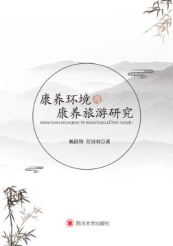 康养环境与康养旅游研究 封面