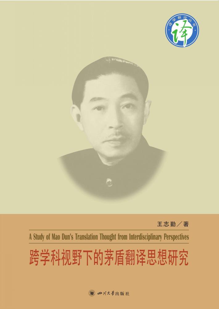 跨学科视野下的茅盾翻译思想研究 封面