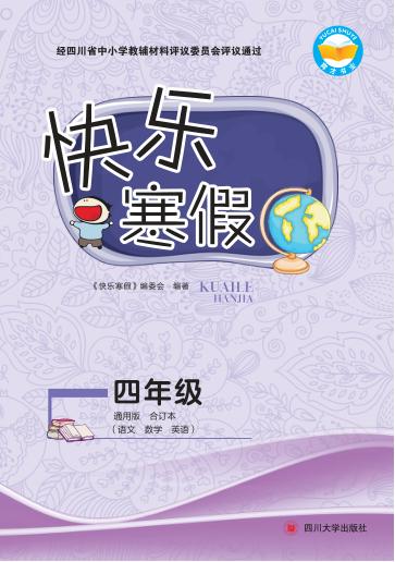 快乐寒假  四年级 封面