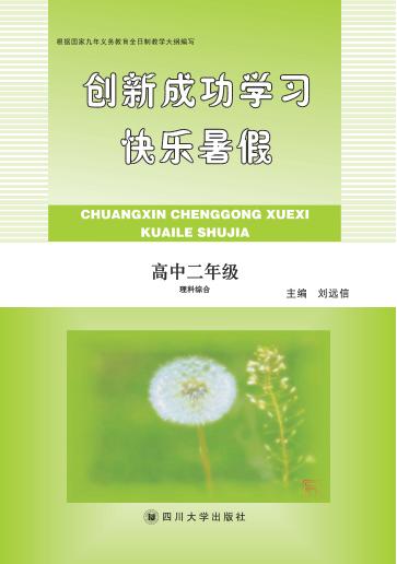 快乐暑假  高中二年级  理科综合 封面