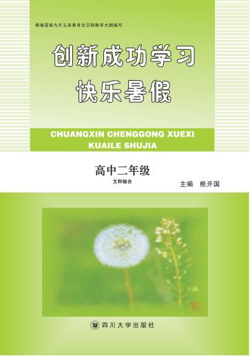 快乐暑假  高中二年级  文科综合 封面