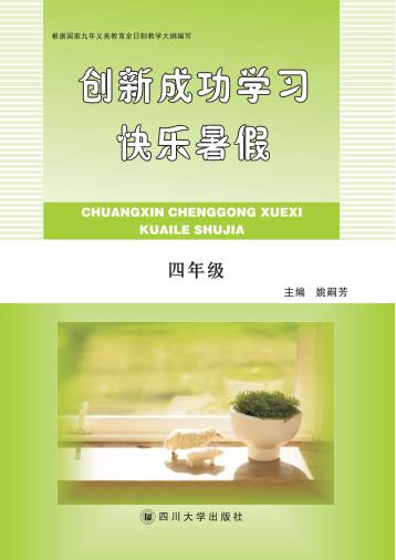 快乐暑假  四年级 封面