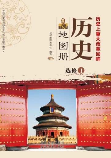 历史地图册  选修  1 封面