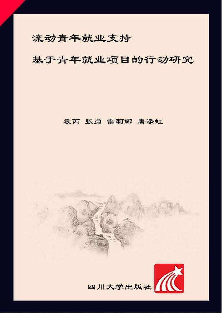 流动青年就业支持 基于青年就业项目的行动研究