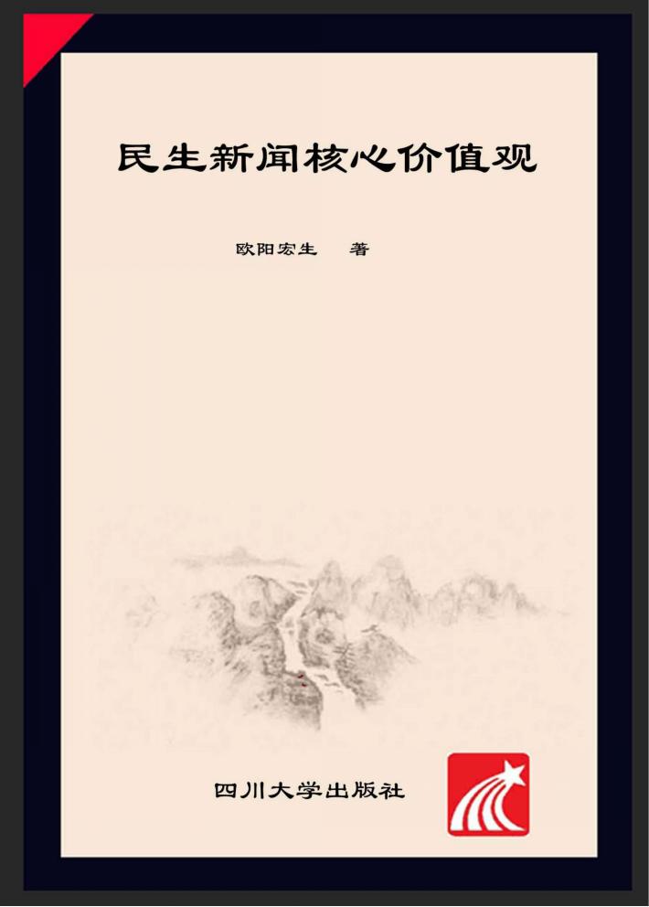 民生新闻核心价值观 封面