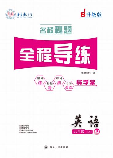 名校秘题·全程导练  英语  九年级  上  （RJ） 封面