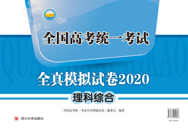 全国高考统一考试全真模拟试卷 封面