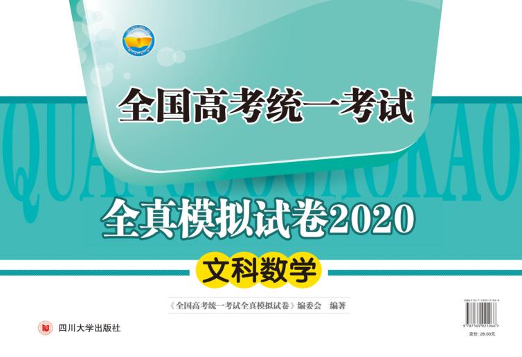 全国高考统一考试全真模拟试卷2020  文科数学 封面