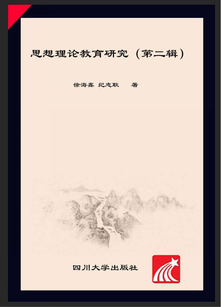 思想理论教育研究  第2辑 封面