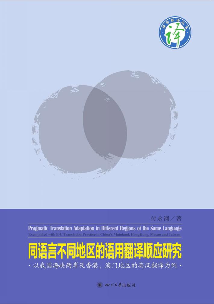 同语言不同地区的语用翻译顺应研究 以我国海峡两岸及香港、澳门地区的英汉翻译为例 封面