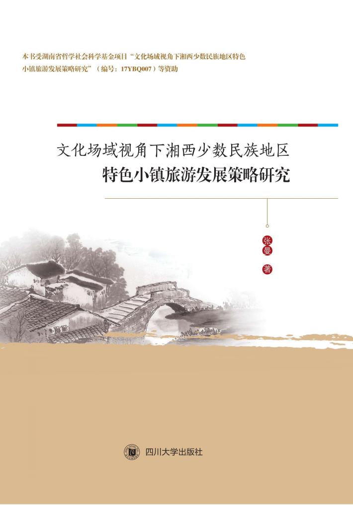 文化场域视角下湘西少数民族地区特色小镇旅游发展策略研究 封面