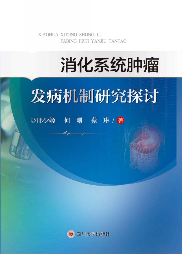 消化系统肿瘤发病机制研究探讨 封面