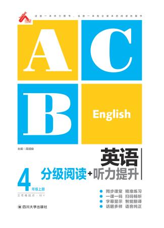 英语分级阅读+听力提升  四年级  上 封面