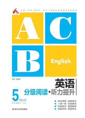 英语分级阅读+听力提升  五年级  上 封面
