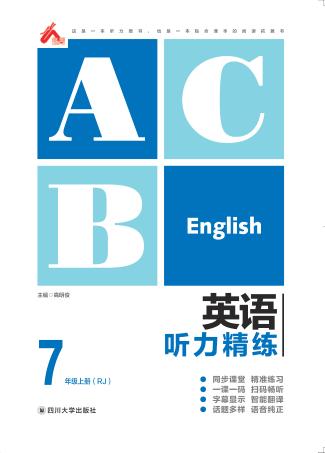 英语听力精练  七年级  上  （RJ） 封面