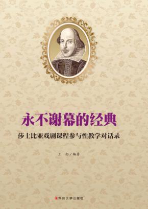 永不谢幕的经典 莎士比亚戏剧课程参与性教学对话录 封面