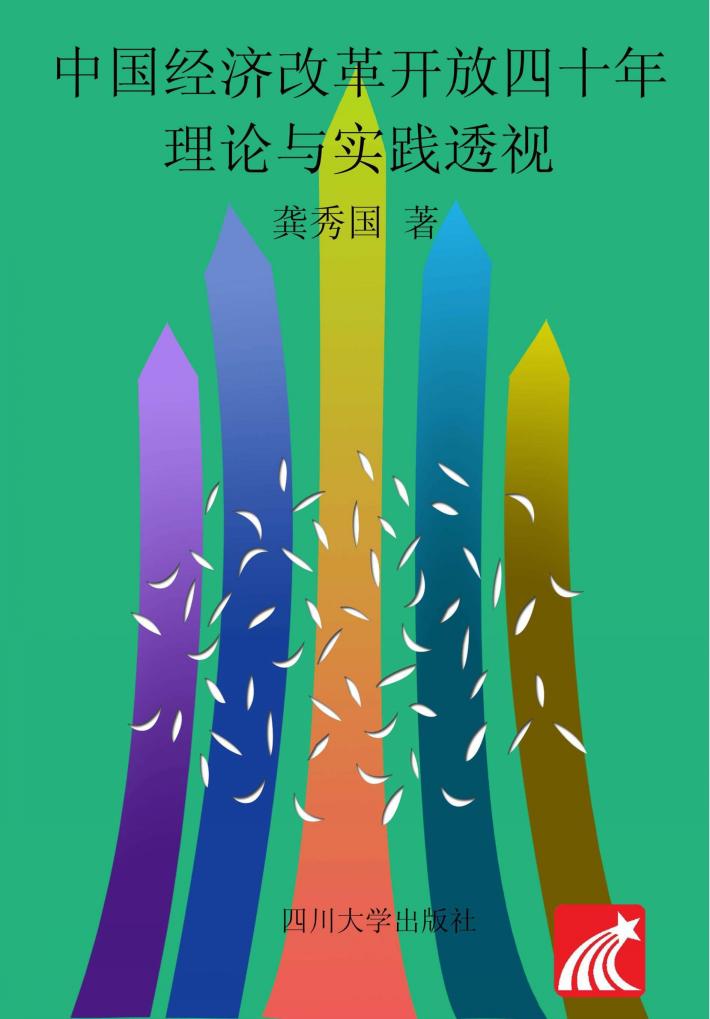 中国经济改革开放四十年  理论与实践透视 封面