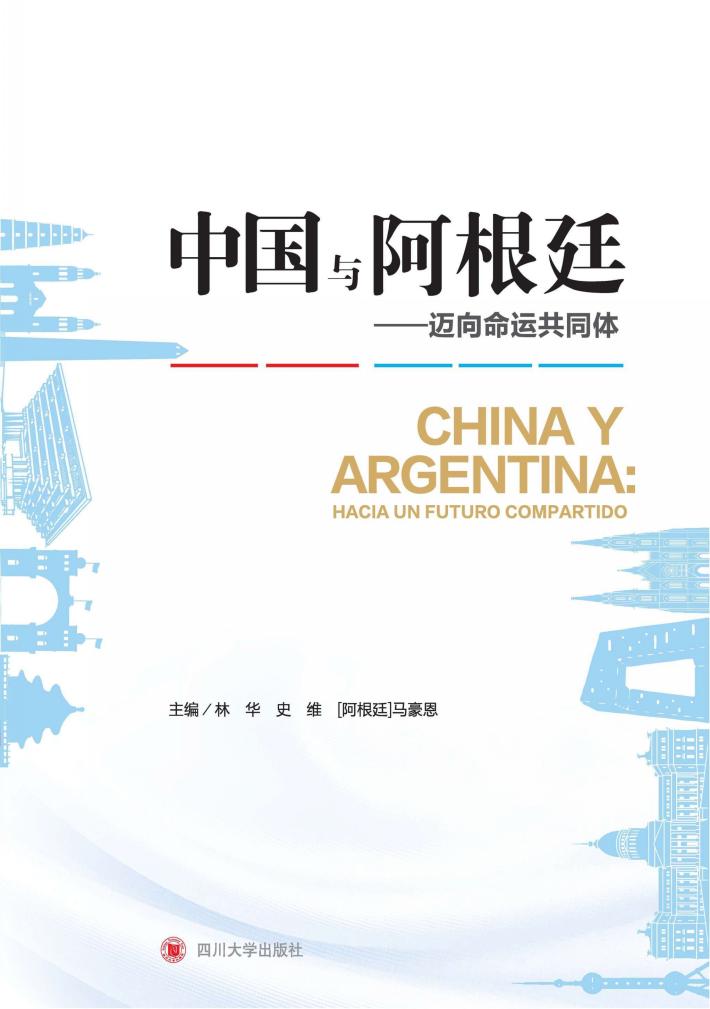 中国与阿根廷 封面