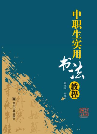 中职生实用书法教程