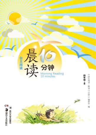 自主阅读  晨读10分钟  四年级  上 封面