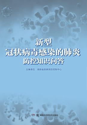 新型冠状病毒感染的肺炎防控知识问答 封面