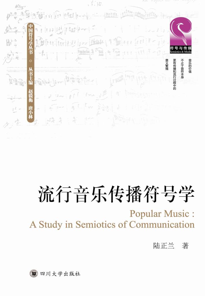 流行音乐传播符号学 封面