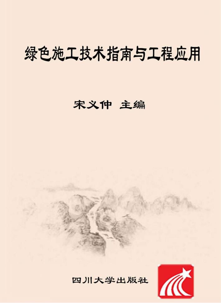 绿色施工技术指南与工程应用 封面