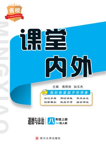 名校课堂内外  道德与法治  八年级  上  （配人教） 封面