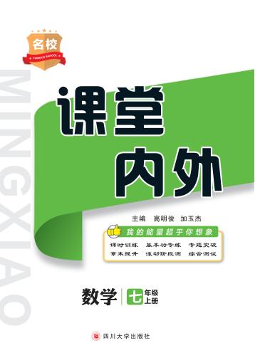 名校课堂内外  数学  七年级  上 封面