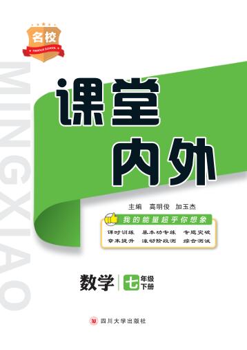 名校课堂内外  数学  七年级  下 封面