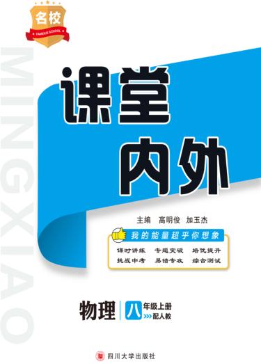 名校课堂内外  物理  八年级  上  （配人教） 封面