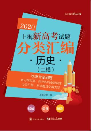 2020上海新高考试题分类汇编  历史  二模试题 封面