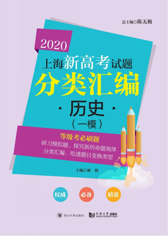 2020上海新高考试题分类汇编  历史（一模） 封面