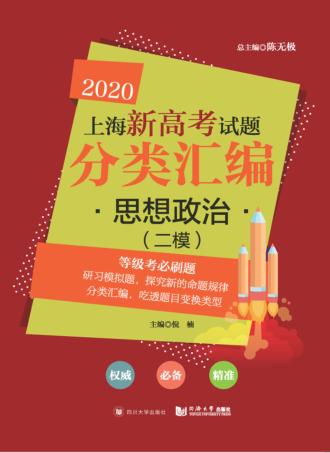 2020上海新高考试题分类汇编  思想政治  二模试题 封面