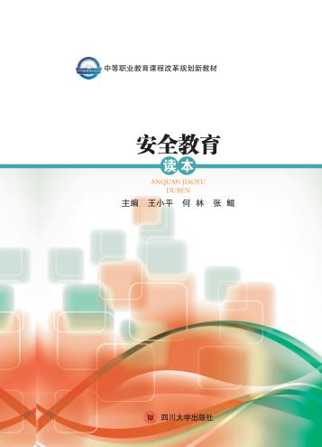 安全教育读本 封面
