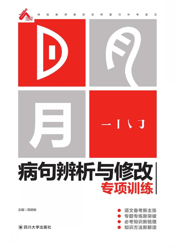 病句辨析与修改专项训练 封面