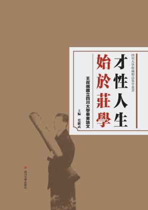 才性人生  始于庄学 封面