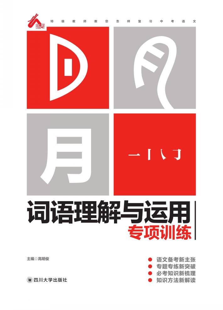 词语理解与运用专项训练 封面